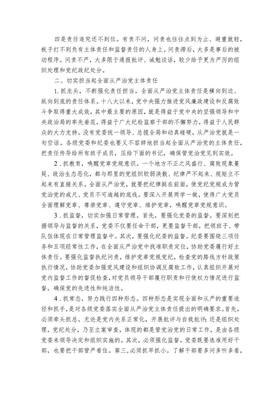 落实全面从严治党存在的问题及整改措施范文2023-2023年度六篇.docx_第2页