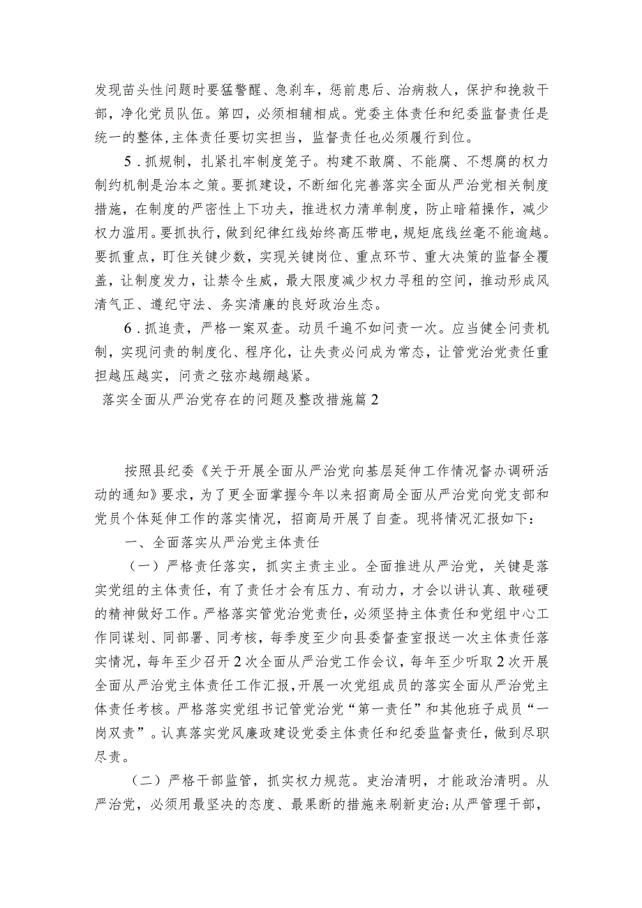 落实全面从严治党存在的问题及整改措施范文2023-2023年度六篇.docx_第3页