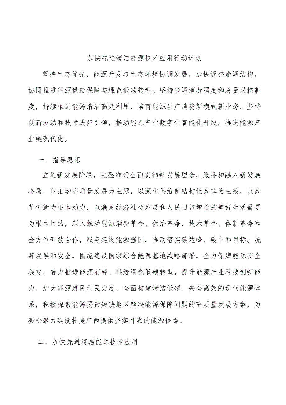 加快先进清洁能源技术应用行动计划.docx_第1页