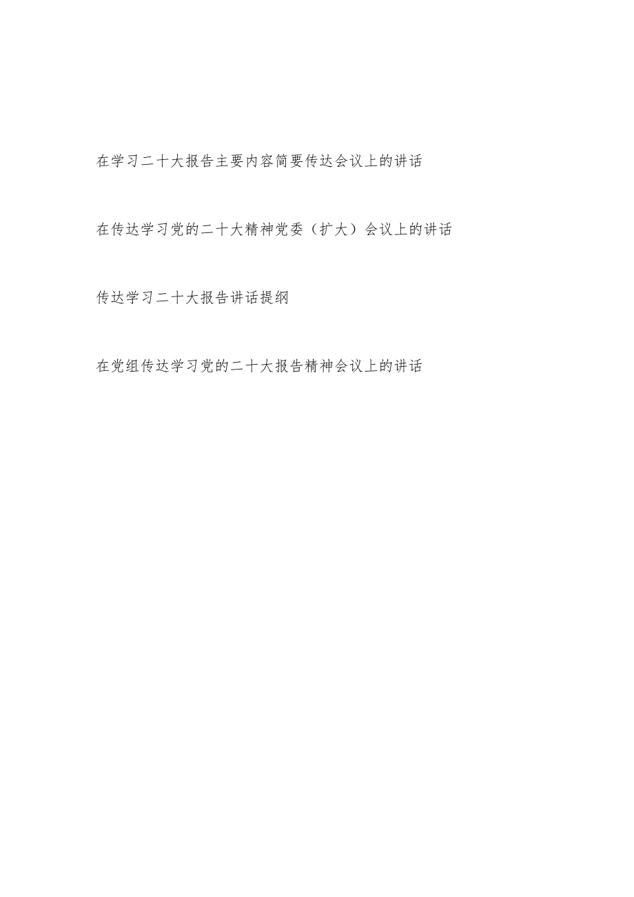 在传达学习党的二十大报告精神会议上的讲话发言提纲4篇.docx_第1页