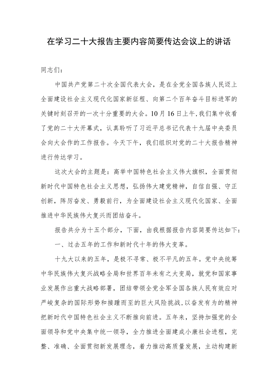 在传达学习党的二十大报告精神会议上的讲话发言提纲4篇.docx_第2页