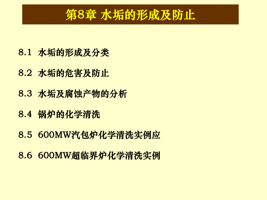 第8章水垢的形成及危害.ppt_第1页