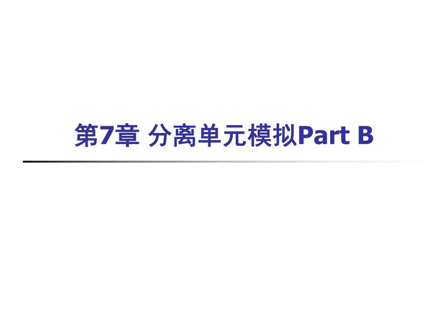 第7章分离单元模拟PartB.ppt_第1页