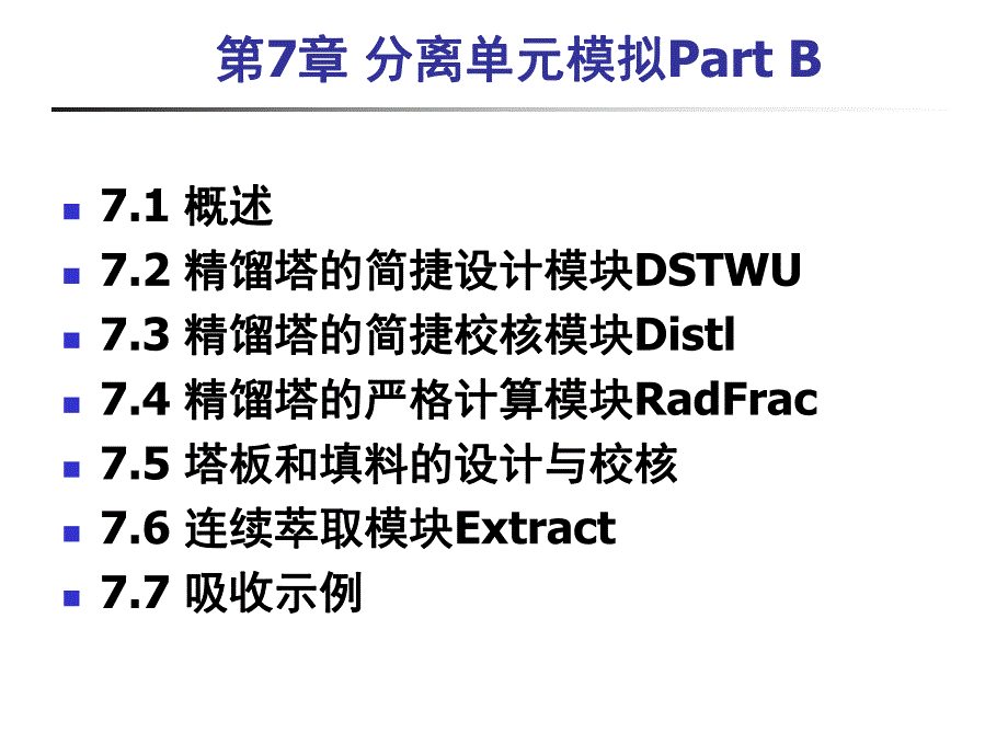 第7章分离单元模拟PartB.ppt_第2页