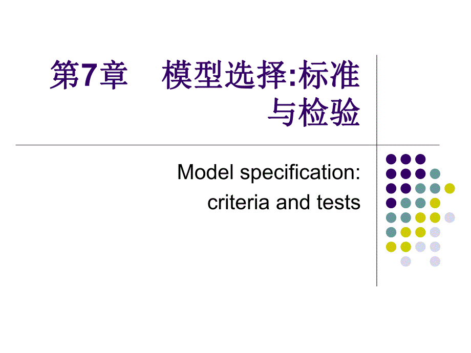第7章　模型选择标准与检验名师编辑PPT课件.ppt_第1页