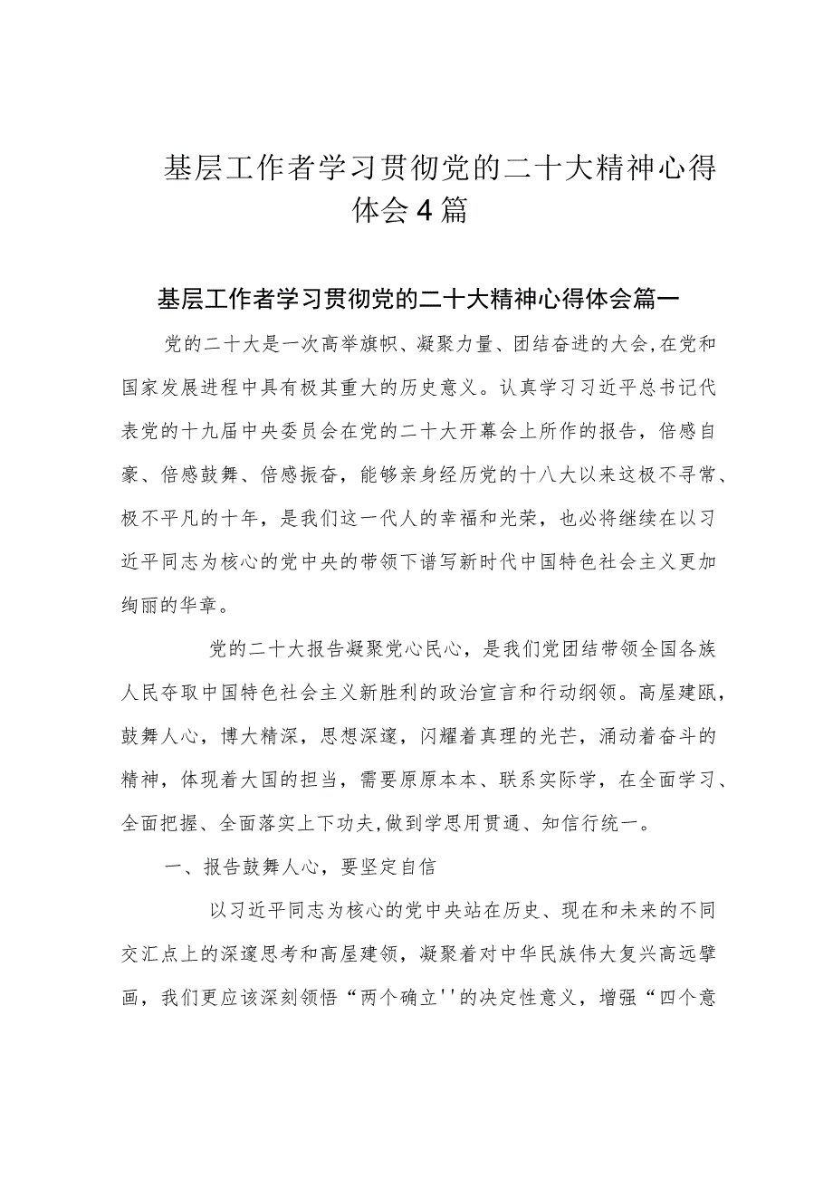 基层工作者学习贯彻党的二十大精神心得体会4篇.docx_第1页