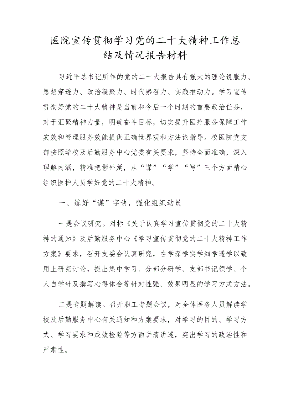 医院贯彻学习党的二十大精神工作总结及情况报告材料.docx_第1页