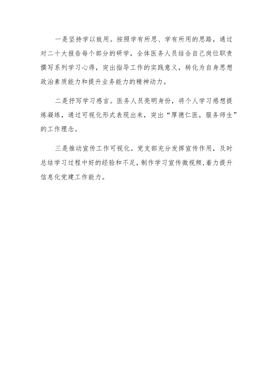 医院贯彻学习党的二十大精神工作总结及情况报告材料.docx_第3页