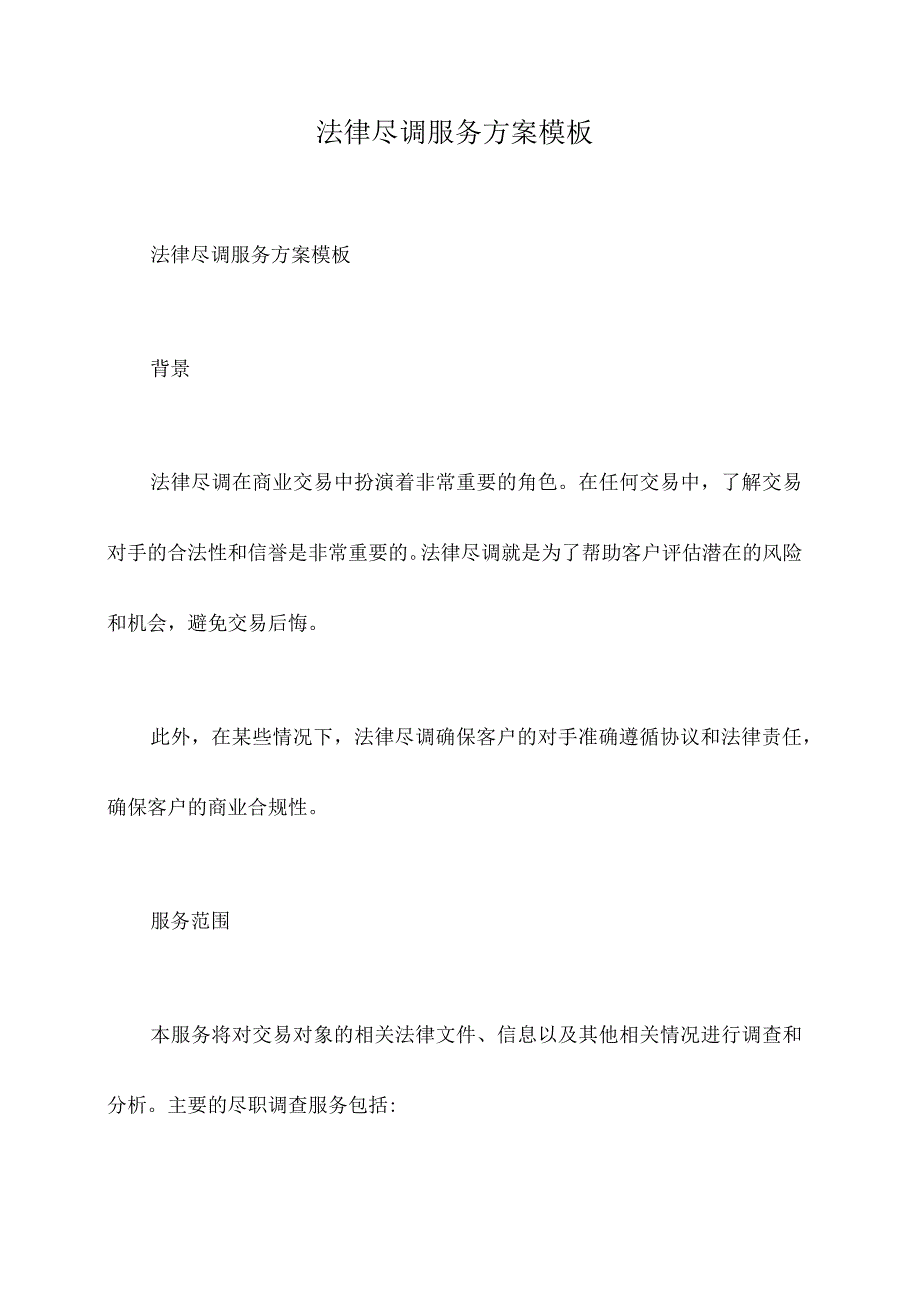 法律尽调服务方案模板.docx_第1页