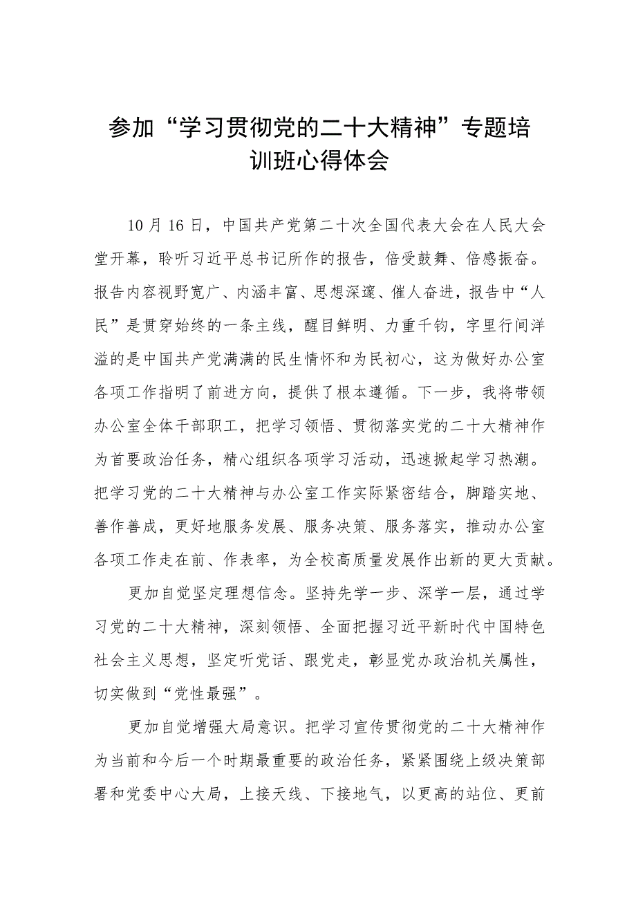 老师参加“学习贯彻党的二十大精神”专题培训班心得体会八篇.docx_第1页