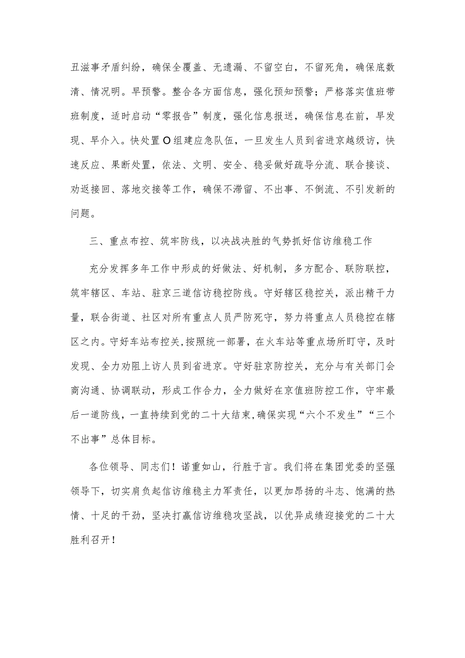 在党的二十大安保维稳工作动员部署大会上的表态发言（企业信访）.docx_第2页