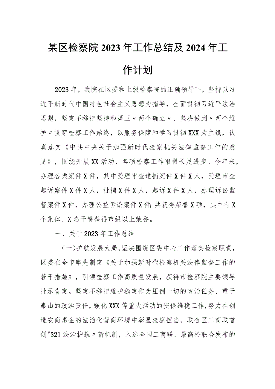 某区检察院2023年工作总结及2024年工作计划.docx_第1页