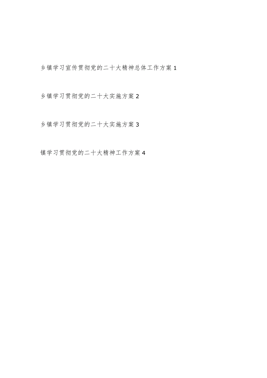 2022－2023乡镇学习宣传贯彻党的二十大精神工作实施方案4份.docx_第1页