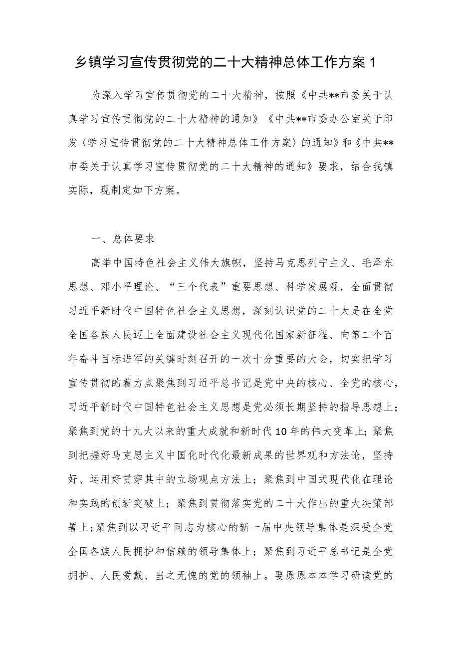 2022－2023乡镇学习宣传贯彻党的二十大精神工作实施方案4份.docx_第2页