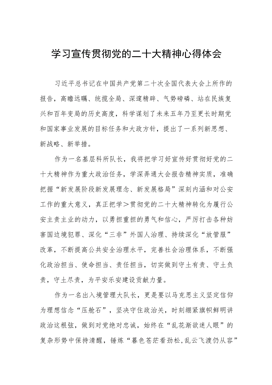 派出所民警学习党的二十大精神心得体会三篇例文.docx_第1页