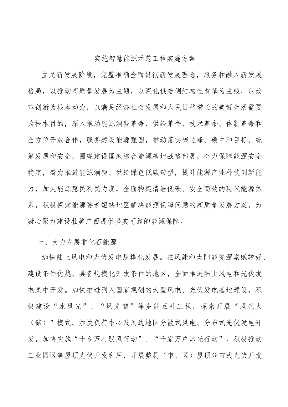 实施智慧能源示范工程实施方案.docx_第1页