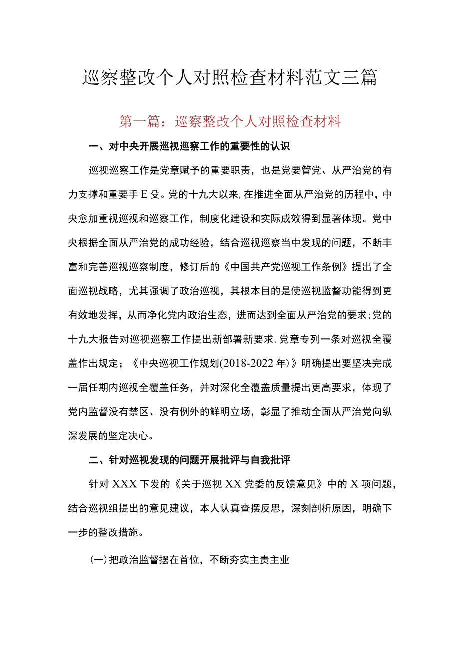 巡察整改个人对照检查材料范文三篇.docx_第1页