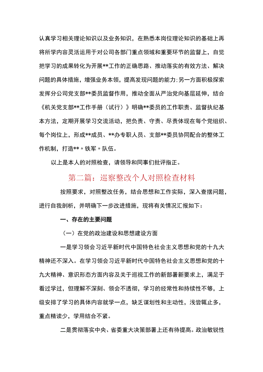 巡察整改个人对照检查材料范文三篇.docx_第3页