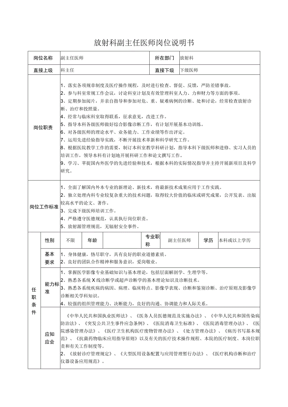 放射科副主任医师岗位说明书.docx_第1页