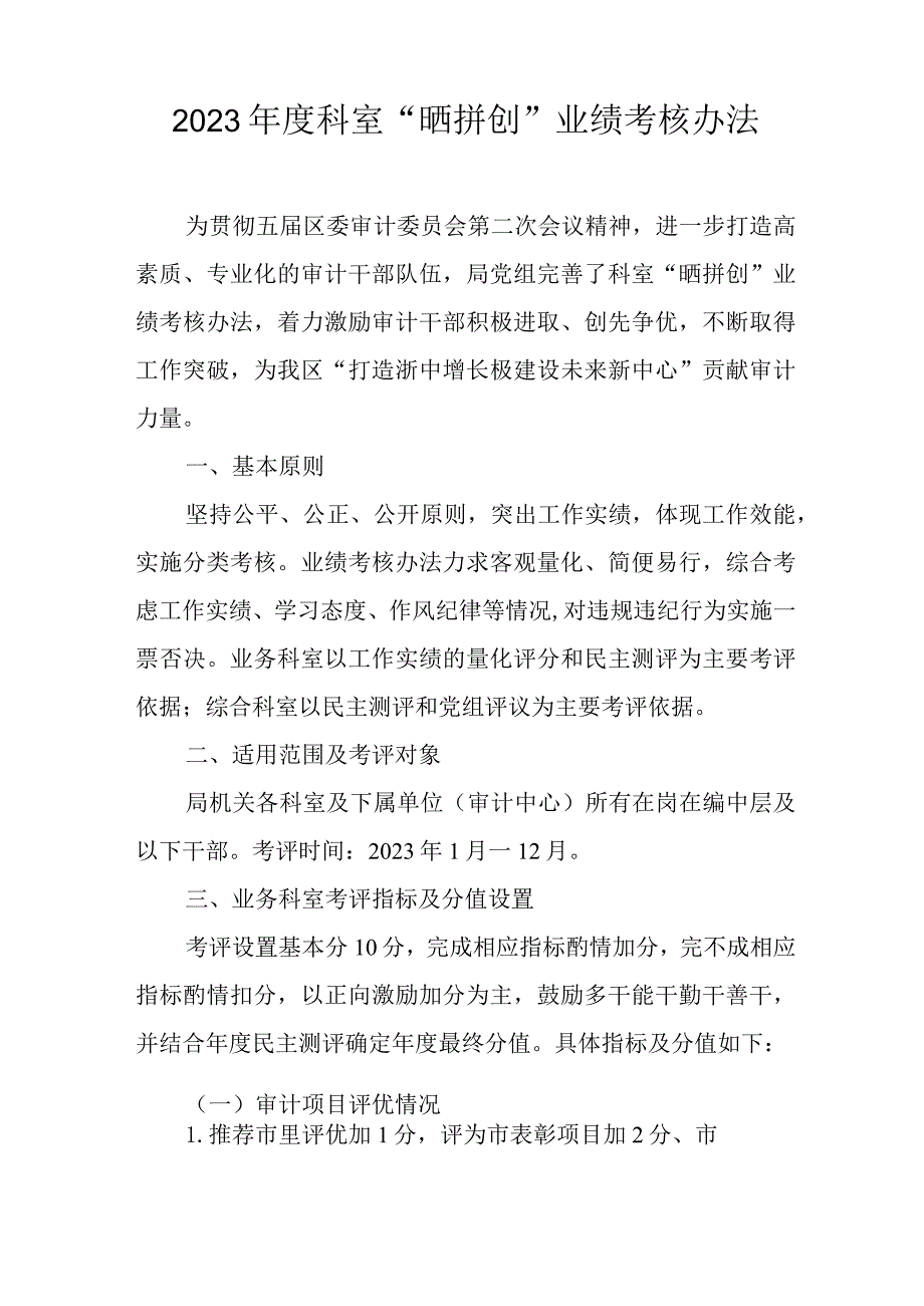 2023年度科室“晒拼创”业绩考核办法.docx_第1页