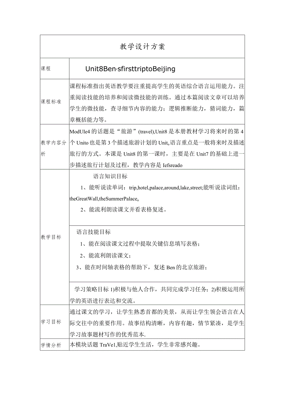 《eijing》教学设计.docx_第1页