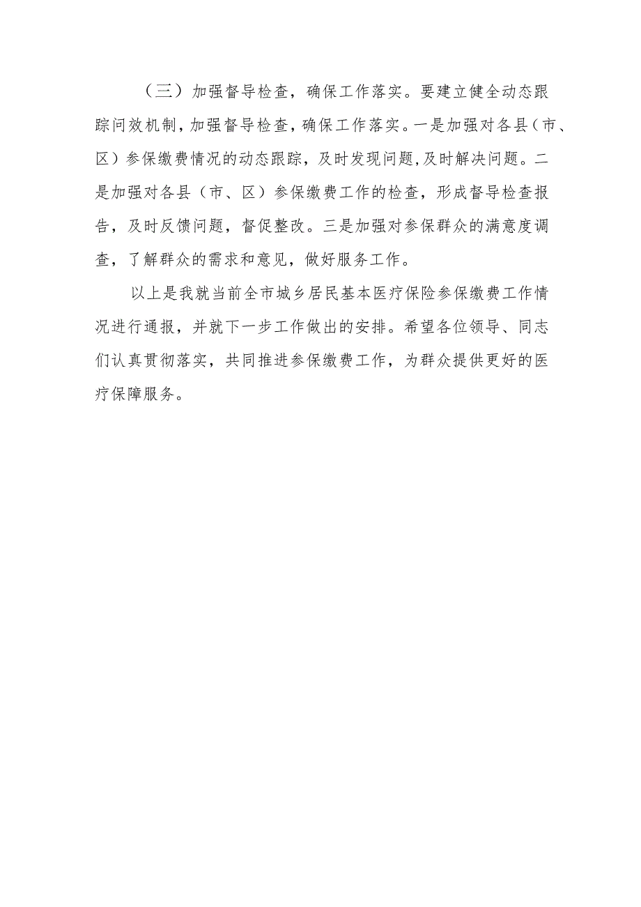 医保局长在城乡居民医保推进会上的讲话.docx_第3页