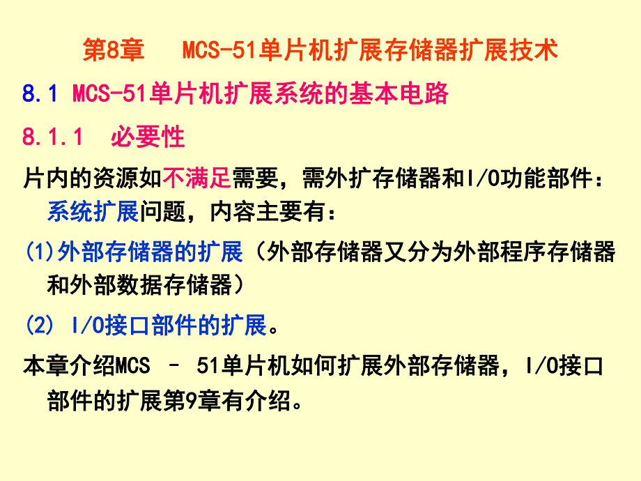 第8章 MCS51单片机扩展存储器扩展技术.ppt_第2页