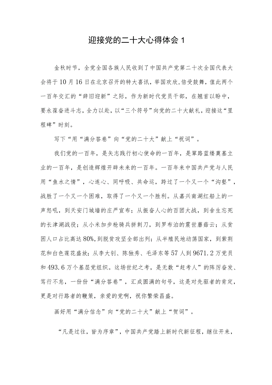 党员干部迎接党的二十大学习心得体会感想研讨发言材料5篇.docx_第1页