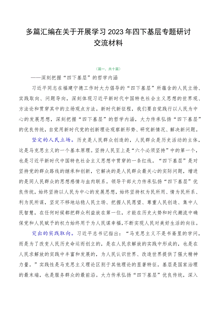 多篇汇编在关于开展学习2023年四下基层专题研讨交流材料.docx_第1页