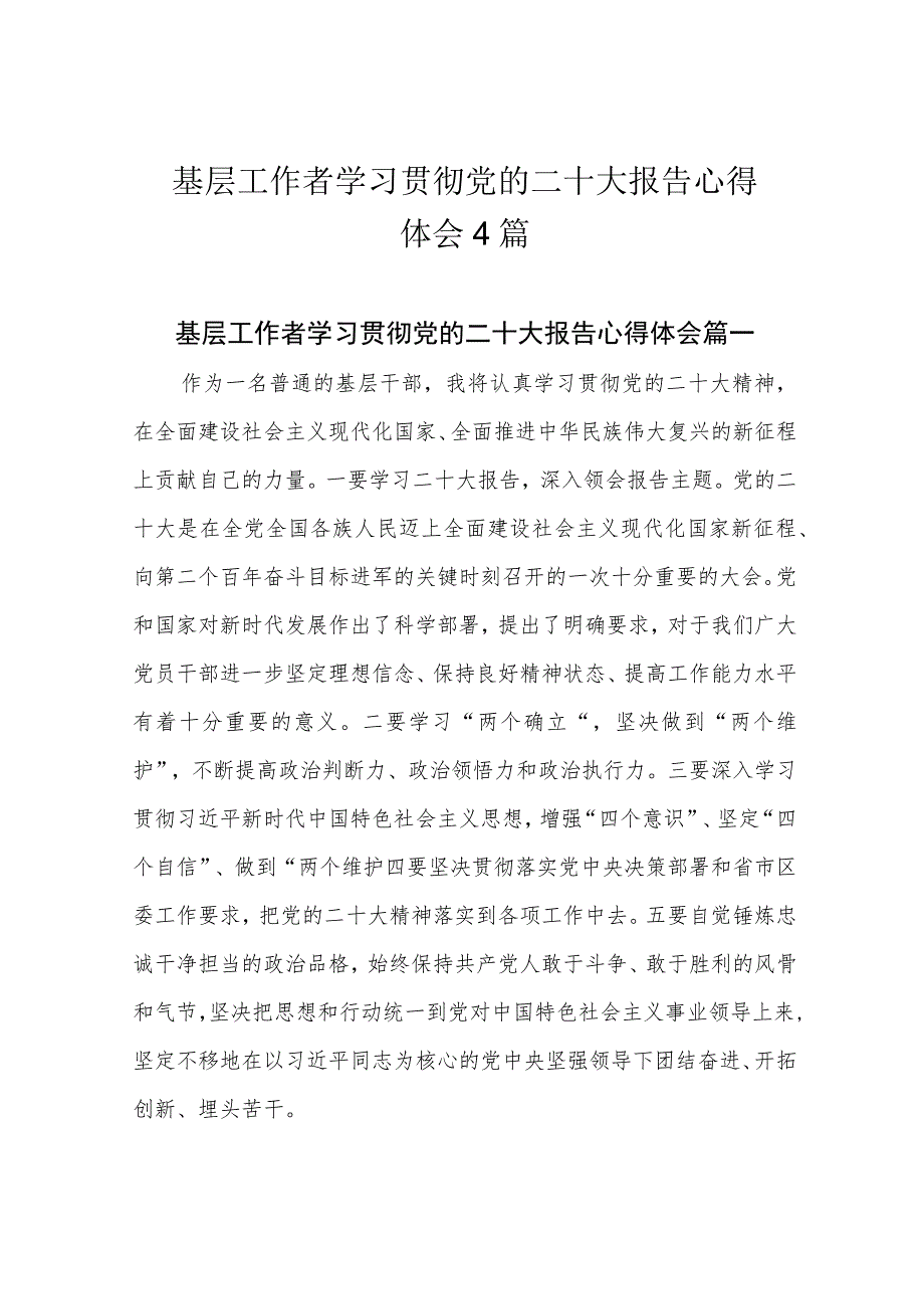 基层工作者学习贯彻党的二十大报告心得体会4篇.docx_第1页