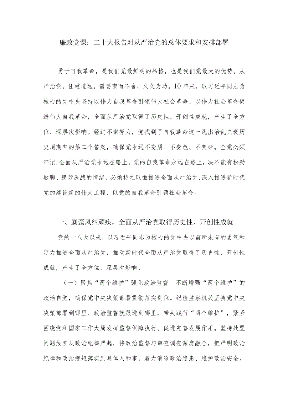 学习贯彻落实二十大精神从严治党廉政党课讲稿.docx_第1页