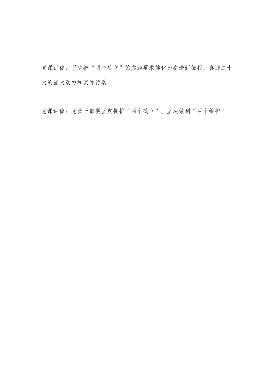 2022-2023始终坚持“两个确立”党课讲稿2篇.docx_第1页