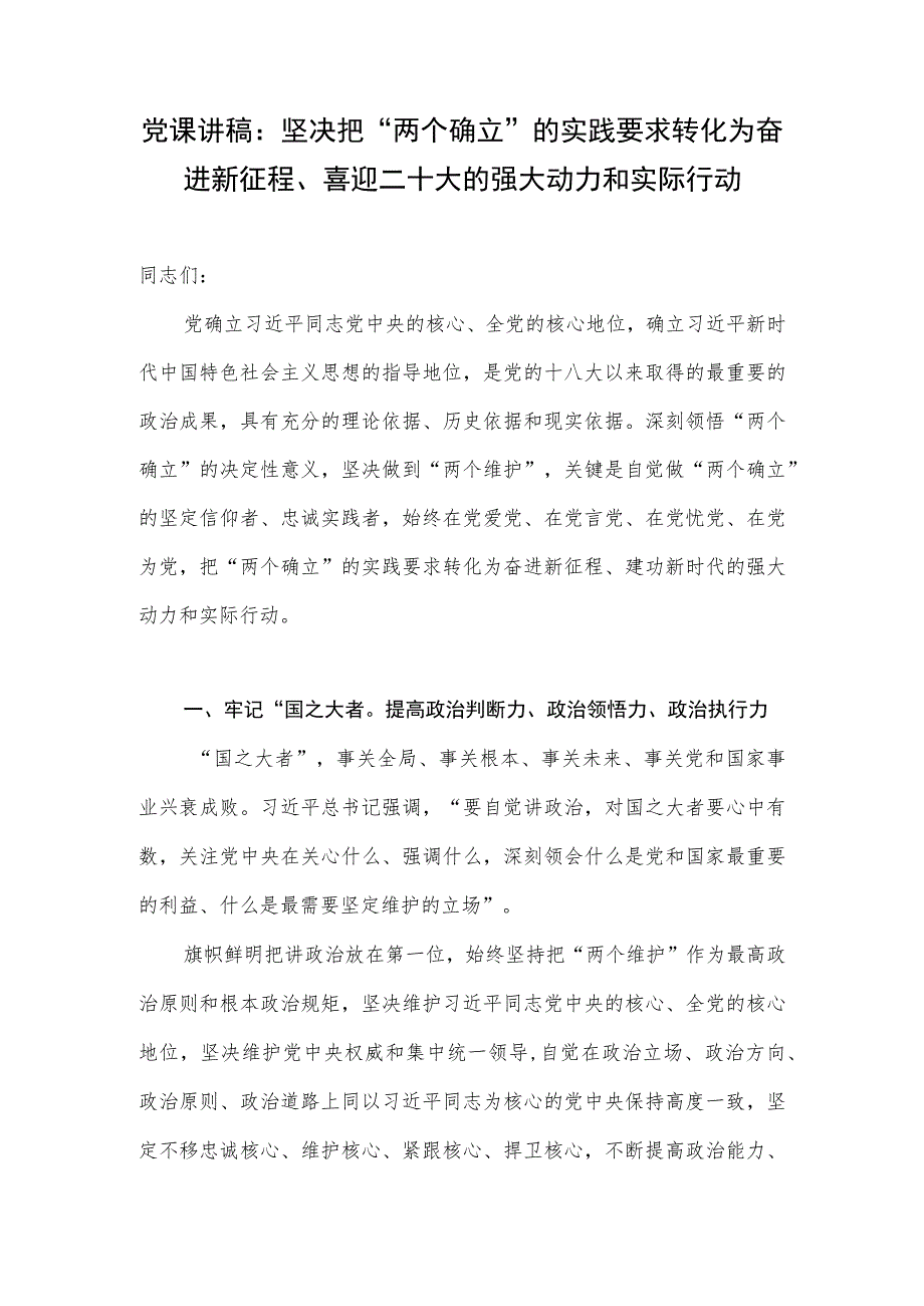 2022-2023始终坚持“两个确立”党课讲稿2篇.docx_第2页