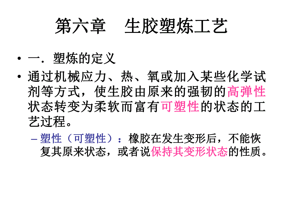 第7章生胶塑炼工.ppt_第1页