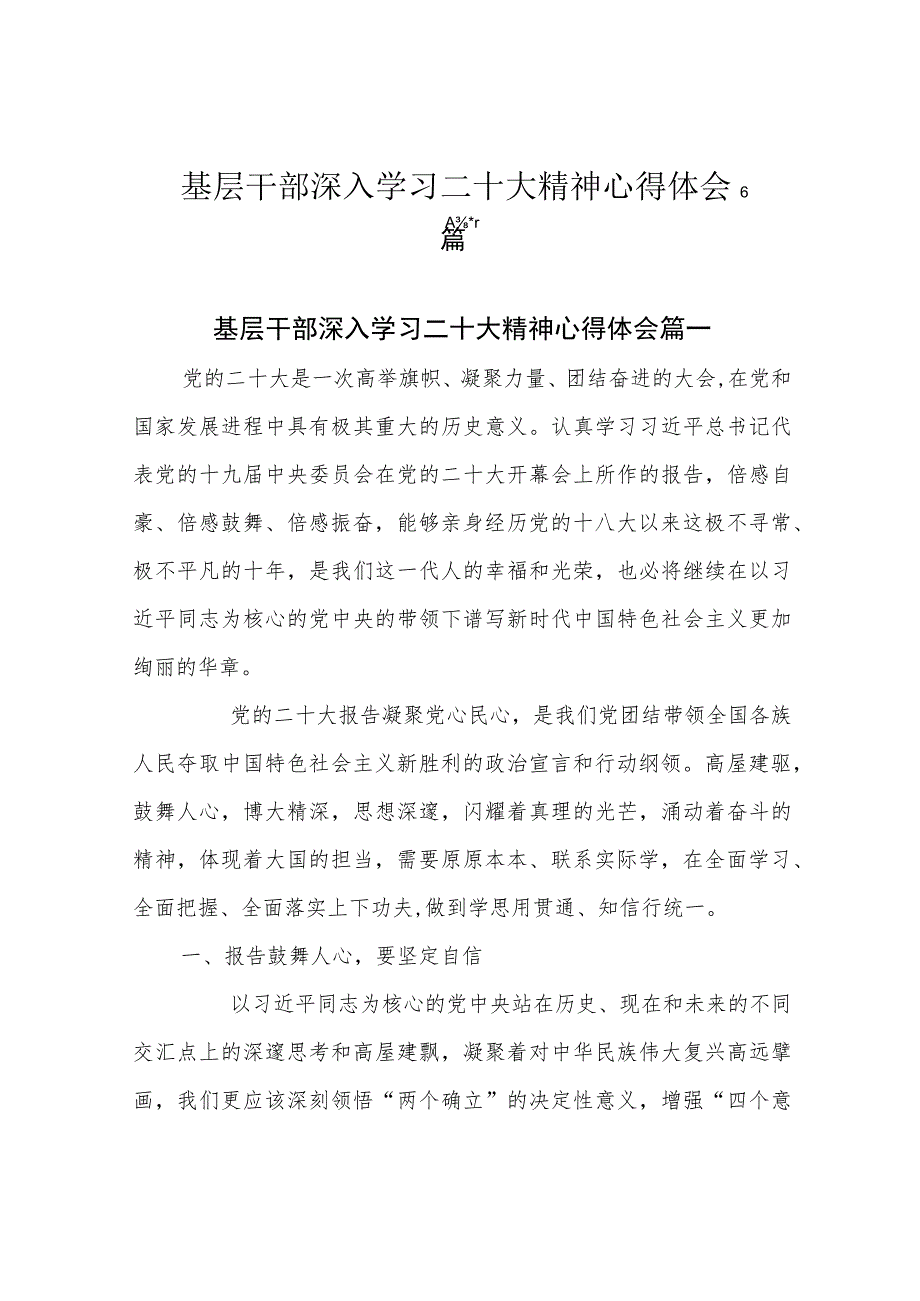 基层干部深入学习二十大精神心得体会6篇.docx_第1页