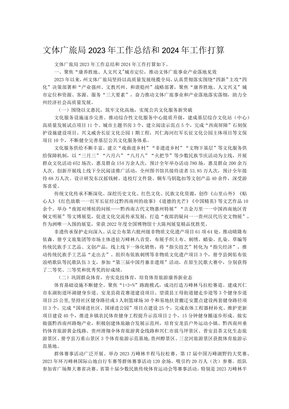 文体广旅局2023年工作总结和2024年工作打算.docx_第1页