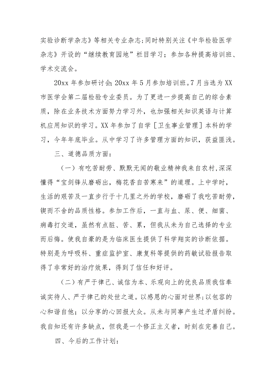 医院年终考核检验科个人工作总结汇报.docx_第2页