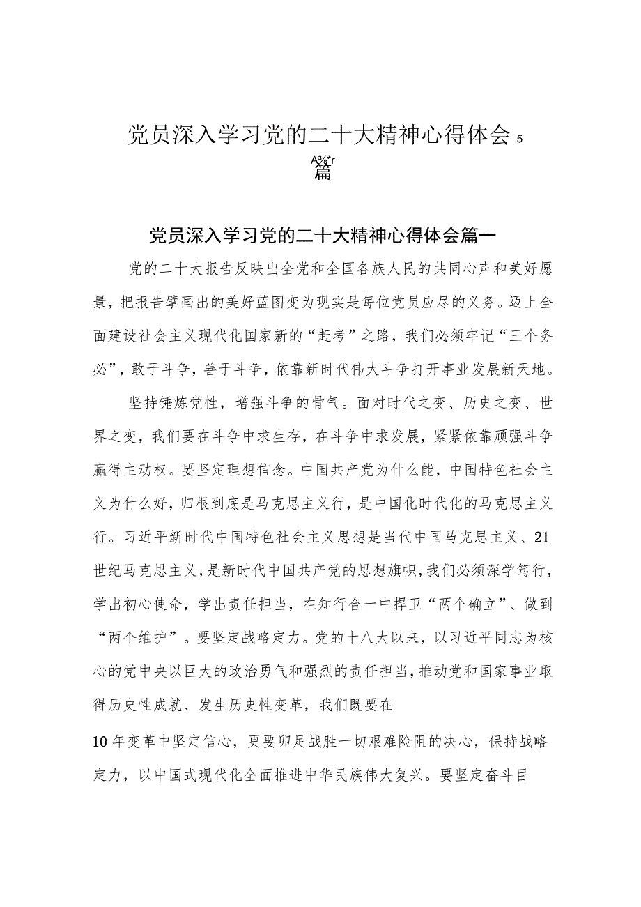 党员深入学习党的二十大精神心得体会5篇.docx_第1页