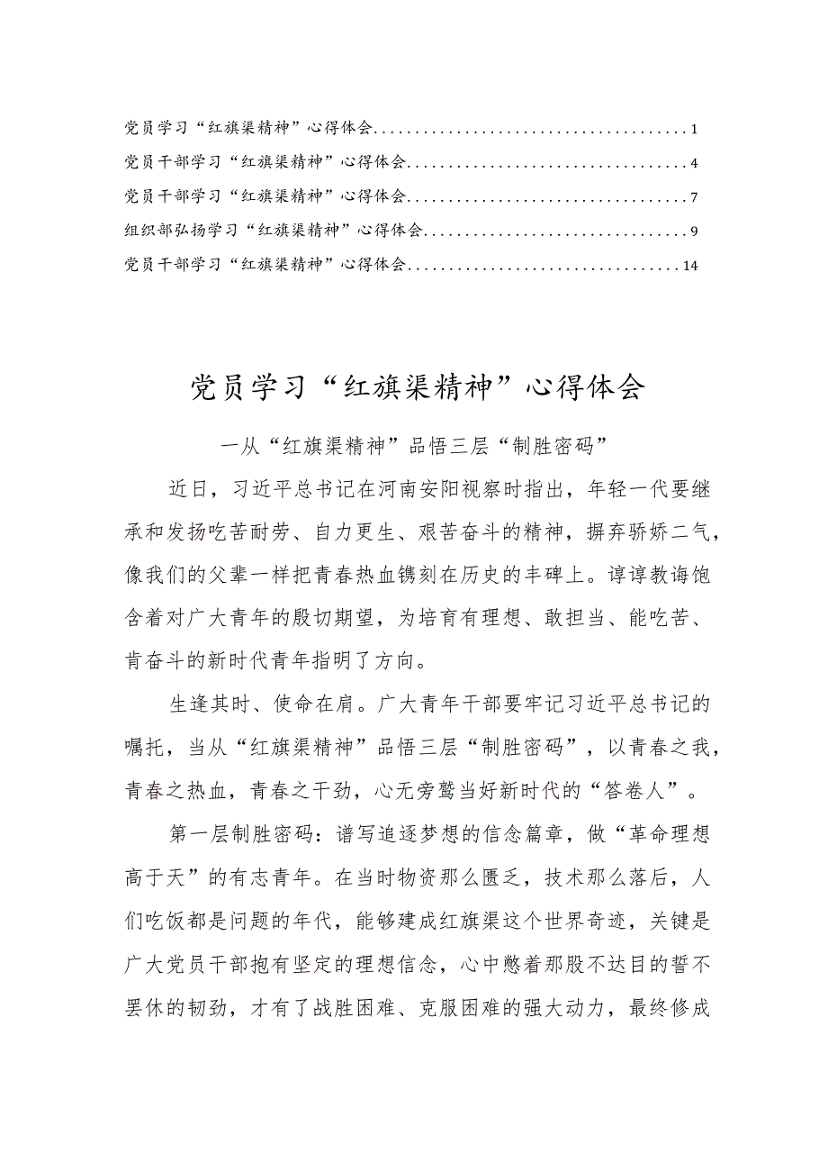 弘扬学习“红旗渠精神”心得体会研讨发言材料（5篇）.docx_第1页