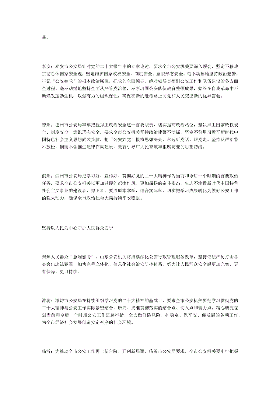 高举伟大旗帜 凝聚奋进力量——山东公安机关深入学习贯彻党的二十大精神.docx_第2页