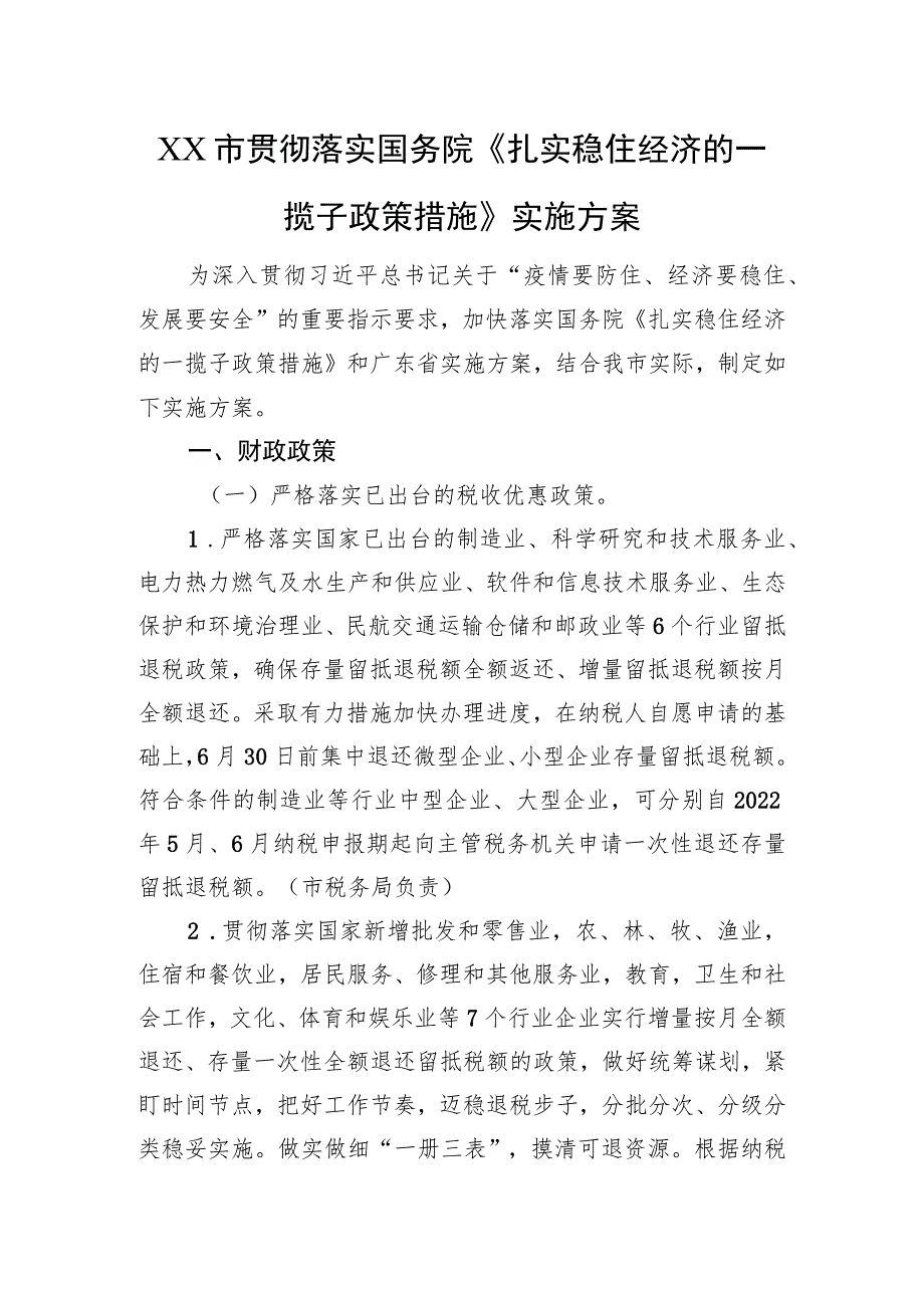 XX市贯彻落实国务院《扎实稳住经济的一揽子政策措施》实施方案（20220803）.docx_第1页