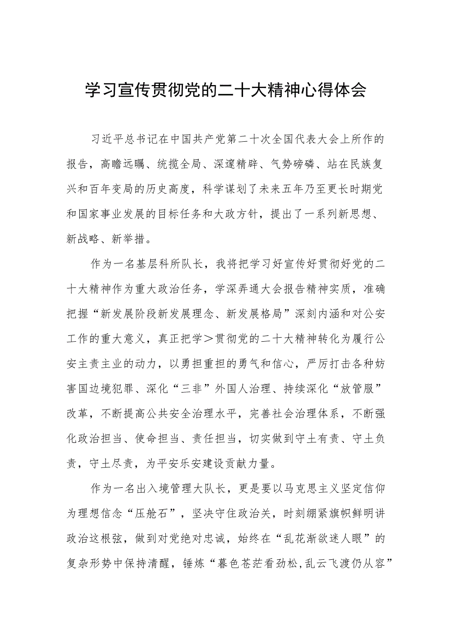 派出所民警学习宣传贯彻党的二十大精神心得感悟三篇.docx_第1页