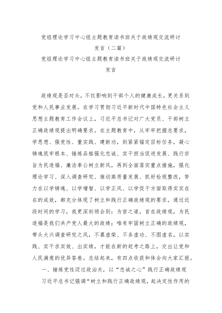 党组理论学习中心组主题教育读书班关于政绩观交流研讨发言(二篇).docx_第1页