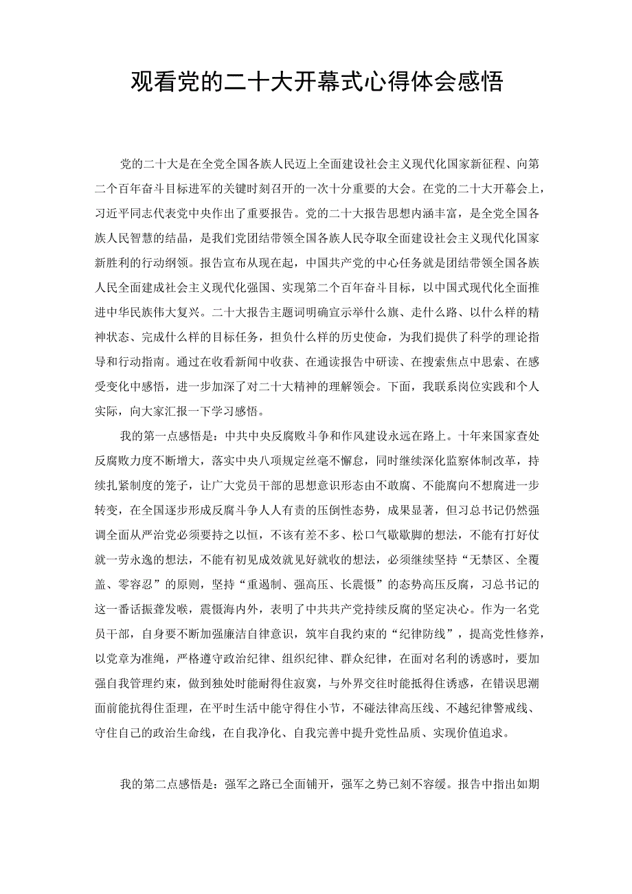 （8篇范文）观看党的二十大开幕式学习心得体会观后感想领悟、年轻党员青年干部观看二十大开幕式心得体会发言.docx_第1页