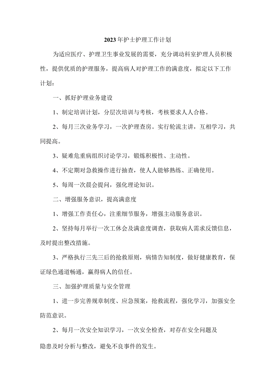 2023年卫生院护士个人工作计划.docx_第1页