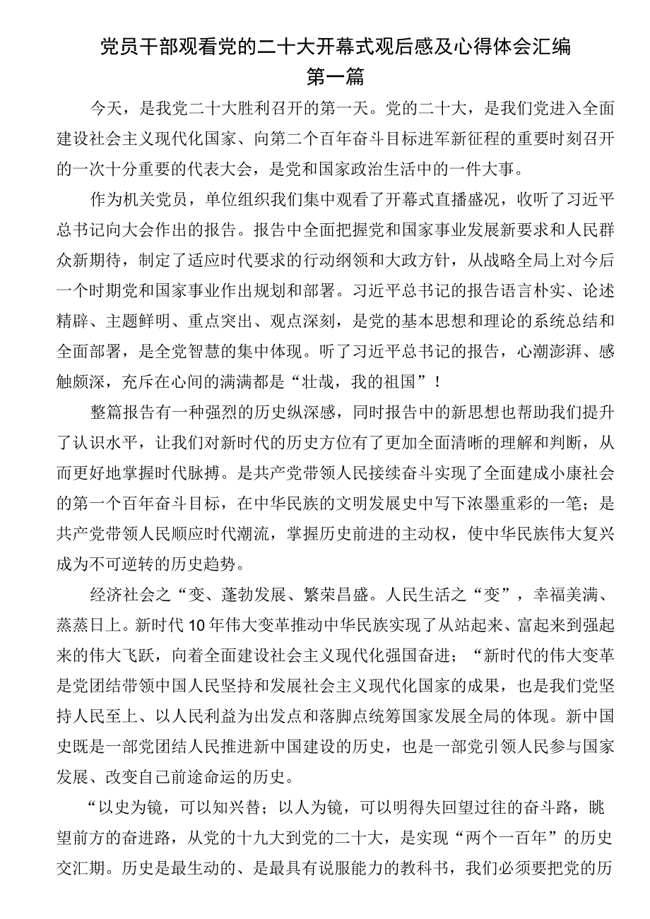 党员干部观看党的二十大开幕式观后感及心得体会汇编.docx_第1页