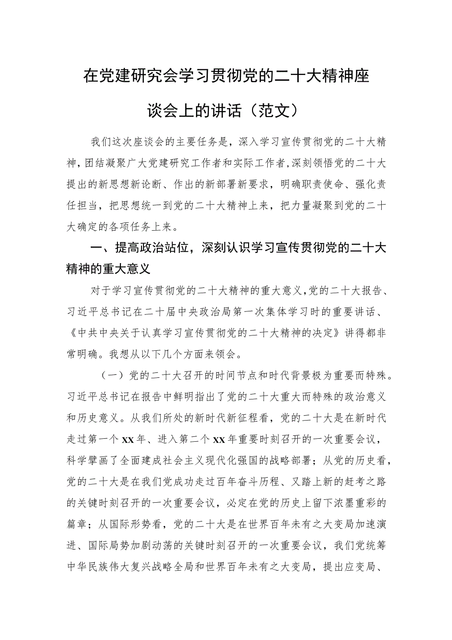 在党建研究会学习贯彻党的二十大精神座谈会上的讲话（范文）.docx_第1页