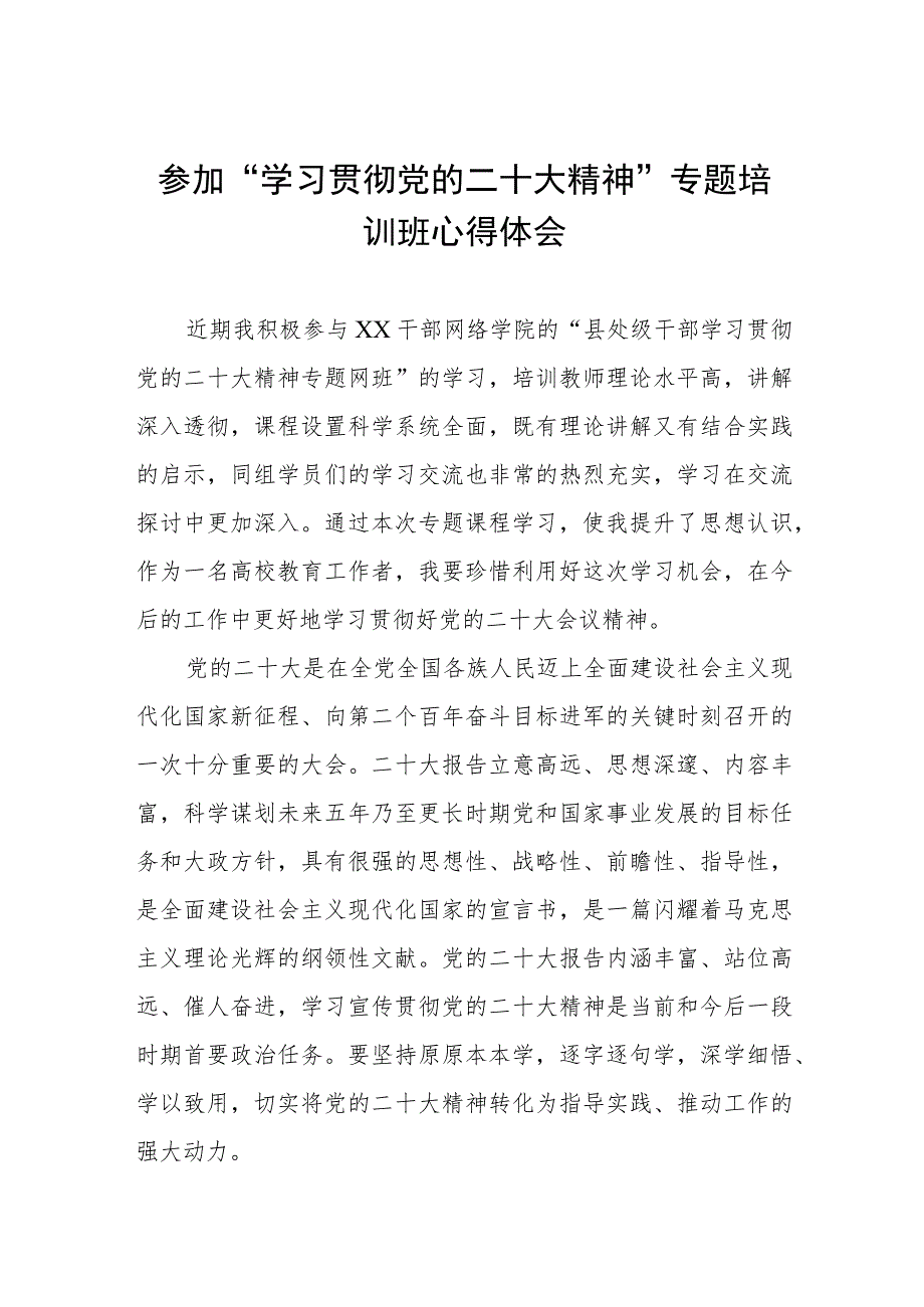 党员教师参加“学习贯彻党的二十大精神”专题培训班心得体会三篇范例.docx_第1页