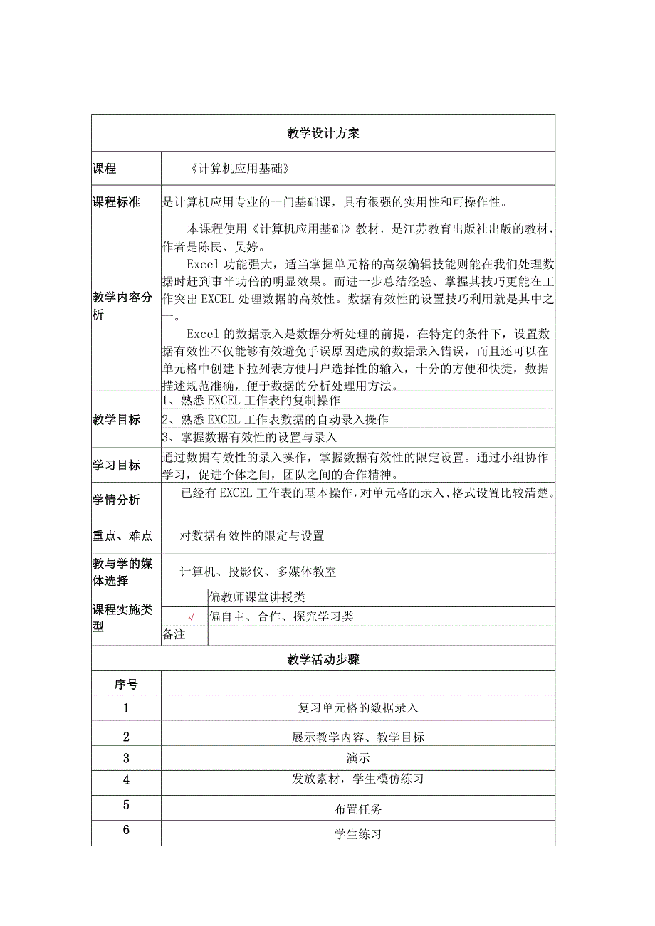 《EXCEL数据录入——有效性设置》教学设计.docx_第1页