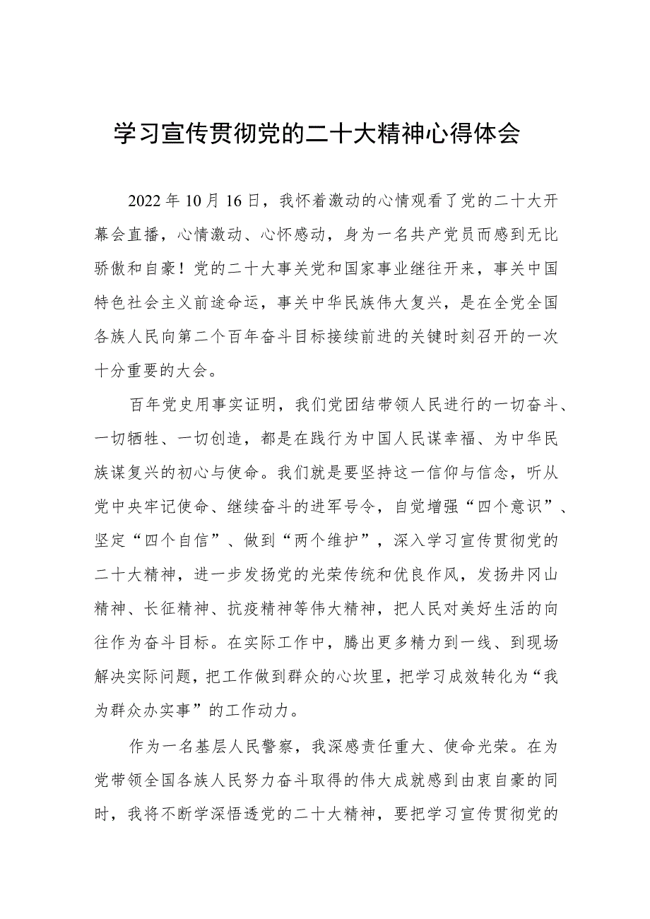 派出所所长学习党的二十大精神心得感悟三篇合集.docx_第1页